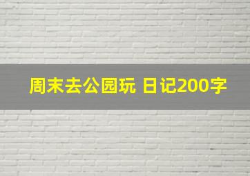 周末去公园玩 日记200字